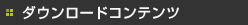 �_�E�����[�h�R���e���c